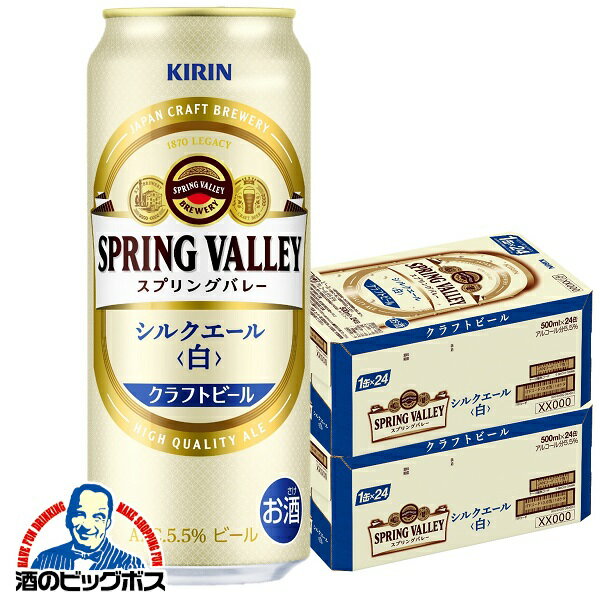 【20日限定★全品P2倍】【クラフトビール 白ビール】【本州のみ 送料無料】キリン SPRING VALLEY スプリングバレー シルクエール 白 500ml×2ケース/48本《048》『CSH』のサムネイル