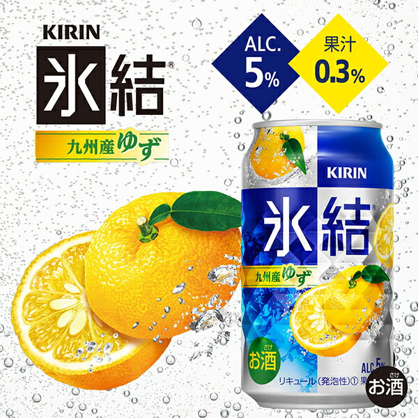 【スーパーセール期間★全品P10倍※条件有】【チューハイ】【酎ハイ】【チュウハイ】【本州のみ 送料無料】キリン 氷結九州産ゆず 500ml×1ケース/24本《024》『BSH』