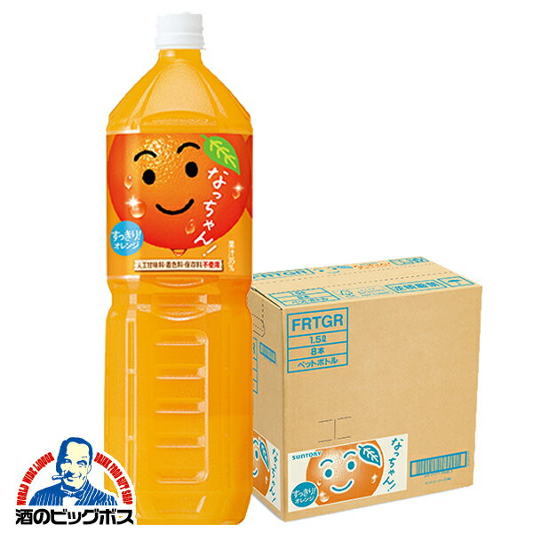 楽天酒のビッグボスオレンジジュース 1.5L 送料無料 サントリー なっちゃん オレンジ 1500ml×1ケース/8本《008》『FSH』