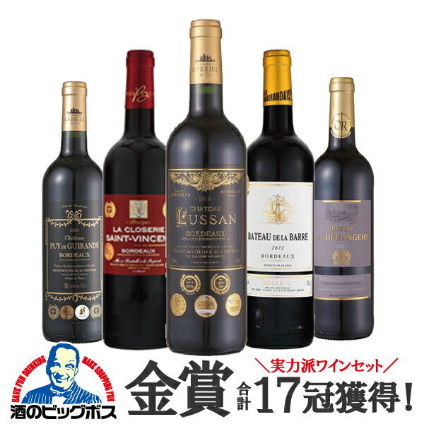 ワインセット 赤【本州のみ 送料無料】第4弾 金賞17冠獲得 全部赤 750ml×5本セット『OMS』