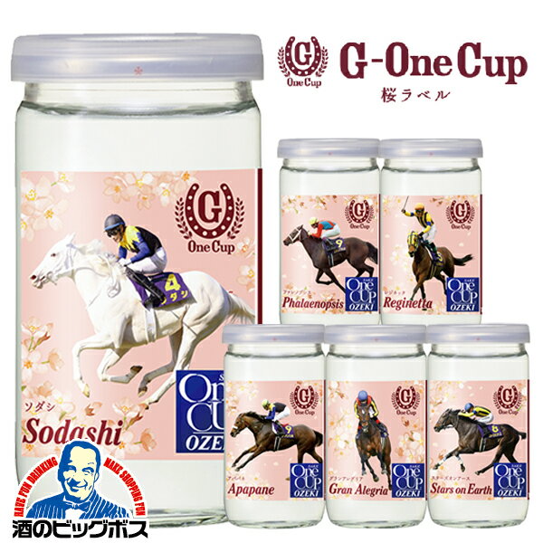 日本酒 桜花賞馬 ジーワンカップ 大関 上撰ワンカップ G-OneCup 桜ラベル 180ml瓶×10本《010》 名馬ラベル