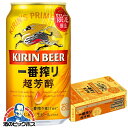 【4/20限定★ポイント3倍】【ビール】【本州のみ 送料無料】キリン 一番搾り 超芳醇 350ml× ...