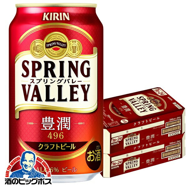 新 スプリングバレー【本州のみ 送料無料】キリン SPRING VALLEY 豊潤 496 スプリングバレー 350ml×2ケース/48本《048》『CSH』 クラフトビール