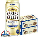 新 スプリングバレー 白【本州のみ 送料無料】キリン SPRING VALLEY スプリングバレー シルクエール 白 500ml×2ケース/48本《048》『CSH』【クラフトビール 白ビール】ZZ