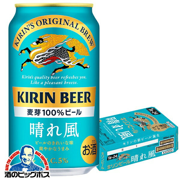 【ビール】【他商品と同時購入不可】【本州のみ 送料無料】キリン ビール 晴れ風 350ml 1ケース/24本 缶《024》 YML キリン 晴風