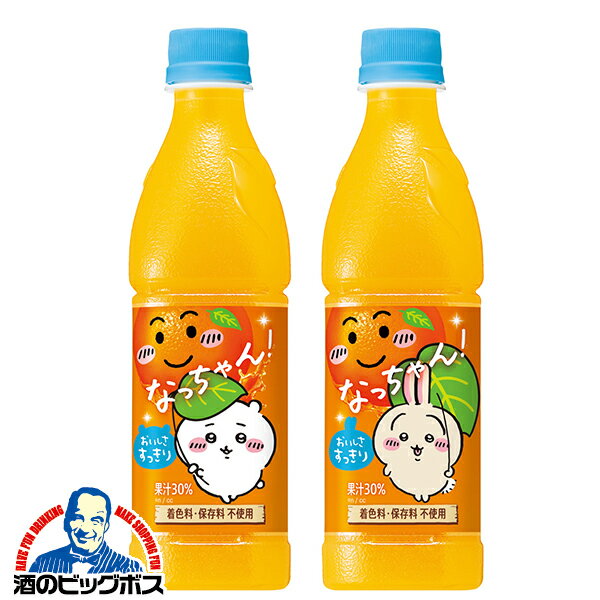 【2/18全品★P3倍】ちいかわ なっちゃん 送料無料 サントリー なっちゃん オレンジ ちいかわラベル 500ml×1ケース/24本《024》『GCC』 ちぃかわデザインのサムネイル