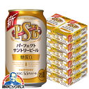 【ケースあたり4299円】【ビール】【本州のみ 送料無料】PSB サントリー パーフェクトビール 糖質ゼロ 0 350ml×12ケース/288本《288》『CSH』 パーフェクトサントリービール