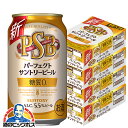 【ケースあたり4348円】【ビール】【本州のみ 送料無料】PSB サントリー パーフェクトビール 糖質ゼロ 0 350ml×4ケース/96本《096》『CSH』 パーフェクトサントリービール