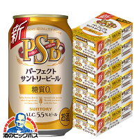 【ケースあたり4330円】【ビール】【本州のみ 送料無料】PSB サントリー パーフェクトビール 糖質ゼロ 0 350ml×6ケース/144本《144》『CSH』 パーフェクトサントリービール