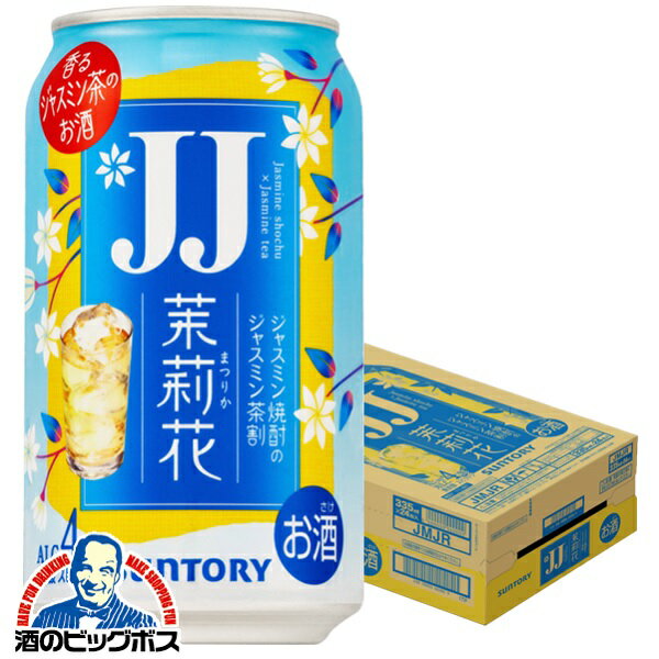 【チューハイ】【酎ハイ】【チュウハイ】JJ缶 サントリー 茉莉花 ジャスミン茶割り JJ 335ml×1ケース/24本《024》『BSH』