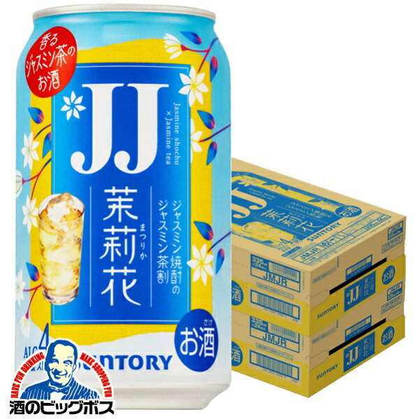 【チューハイ】【酎ハイ】【チュウハイ】【本州のみ 送料無料】JJ缶 サントリー 茉莉花 ジャスミン茶割り JJ 335ml×2ケース/48本《048》『BSH』