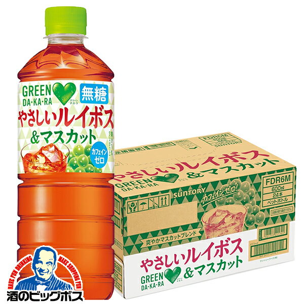 ルイボスティー 無糖 【本州のみ 送料無料】サントリー グリーンダカラ 無糖 やさしいルイボス＆マスカット 600ml×1ケース/24本《024》『GCC』のサムネイル