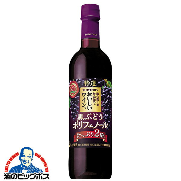 【赤ワイン】サントリー 酸化防止剤無添加のおいしいワイン 黒ぶどうポリフェノール 720ml×1本『FSH』