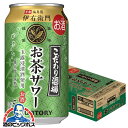 【チューハイ】【酎ハイ】【チュウハイ】サントリー こだわり酒場のお茶サワー 伊右衛門 350ml×1ケース/24本《024》『ASH』