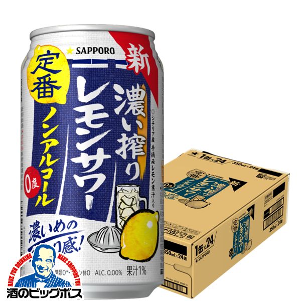 【他商品と同時購入不可】ノンアルコール レモンサワー チューハイ 濃いしぼり 送料無料 サッポロ 濃い搾りレモンサワー Alc.0.00% 350ml×1ケース/24本《024》『YML』