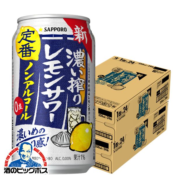 【他商品と同時購入不可】ノンアルコール レモンサワー チューハイ 濃いしぼり 送料無料 サッポロ 濃い搾りレモンサワー Alc.0.00% 350ml×2ケース/48本《048》『YML』