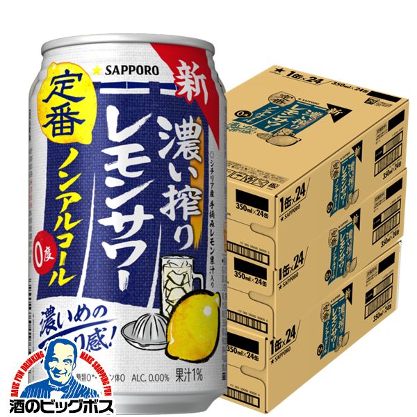 ノンアルコール レモンサワー チューハイ 濃いしぼり 送料無料 サッポロ 濃い搾りレモンサワー Alc.0.00% 350ml×3ケース/72本《072》『ASH』