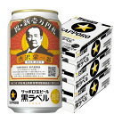 【ビール】【本州のみ 送料無料】サッポロ 黒ラベル 渋沢栄一 デザイン缶 350ml×3ケース/24本《072》『CSH』