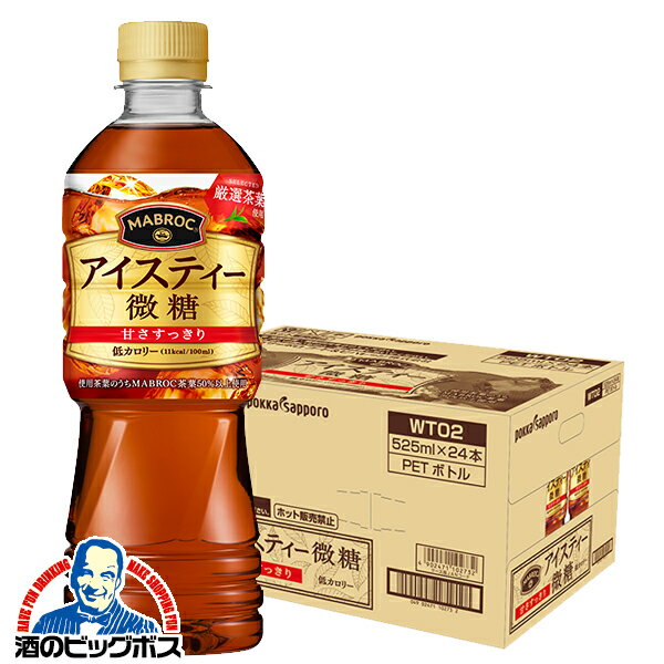 紅茶 ペットボトル 箱 【本州のみ 送料無料】ポッカサッポロ MABROC マブロック アイスティー 微糖 525..