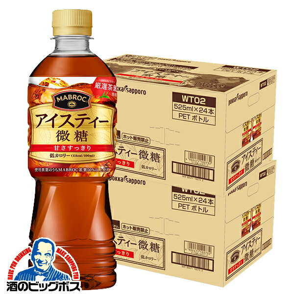 紅茶 ペットボトル 箱 【本州のみ 送料無料】ポッカサッポロ マブロック アイスティー 微糖 525ml×2ケ..