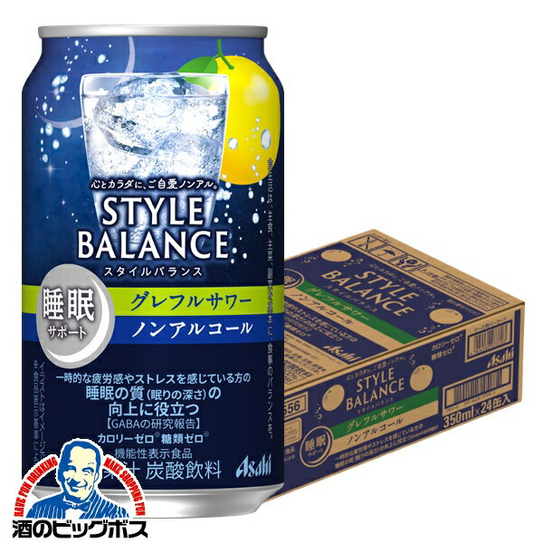 ノンアルコール チューハイ 送料無料 アサヒ スタイルバランス 睡眠サポート グレフルサワー 350ml×1ケース/24本《024》『FSH』