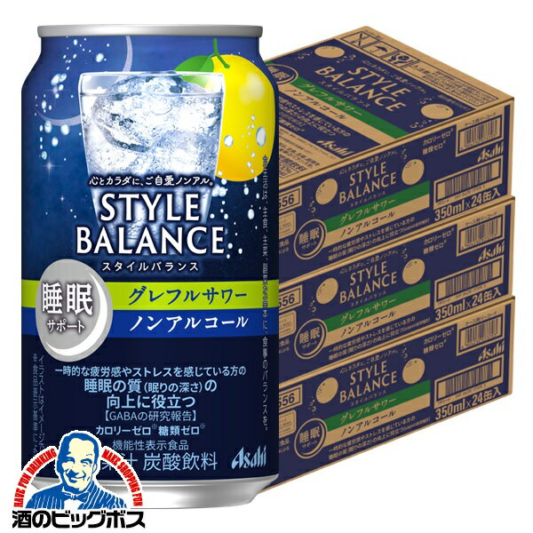 ノンアルコール チューハイ 送料無料 アサヒ スタイルバランス 睡眠サポート グレフルサワー 350ml×3ケース/72本《072》『FSH』