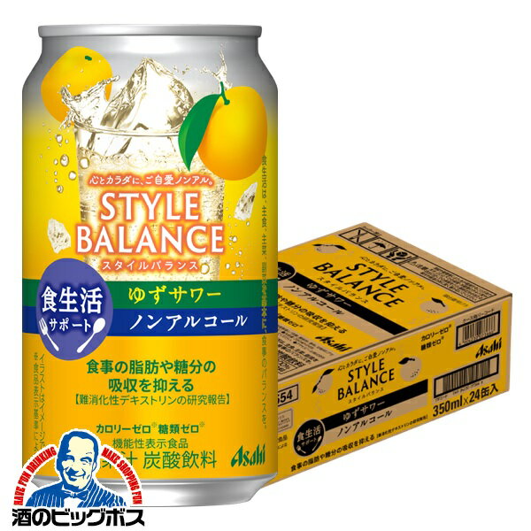 ノンアルコール チューハイ 送料無料 アサヒ スタイルバランス 食生活サポート ゆずサワー 350ml×1ケース/24本《024》『FSH』