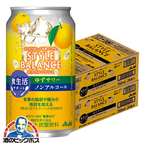 ノンアルコール チューハイ 送料無料 アサヒ スタイルバランス 食生活サポート ゆずサワー 350ml×2ケース/48本《048》『FSH』