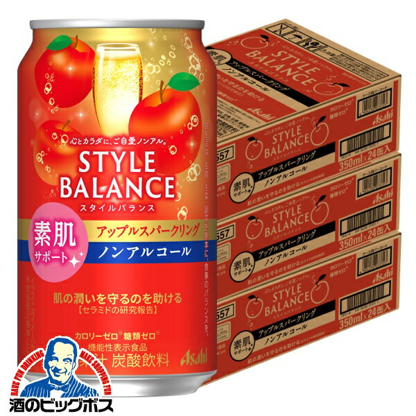 ノンアルコール チューハイ 送料無料 アサヒ スタイルバランス 素肌サポート アップルスパークリング 350ml×3ケース/72本《072》『FSH』