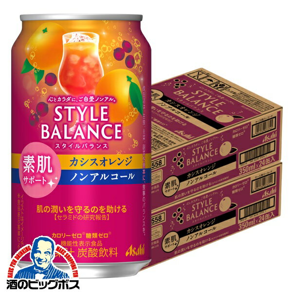 ノンアルコール チューハイ 送料無料 アサヒ スタイルバランス 素肌サポート カシスオレンジ 350ml×2ケース/48本《048》『FSH』