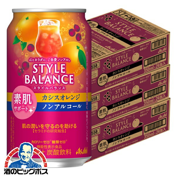 ノンアルコール チューハイ 送料無料 アサヒ スタイルバランス 素肌サポート カシスオレンジ 350ml×3ケース/72本《072》『FSH』