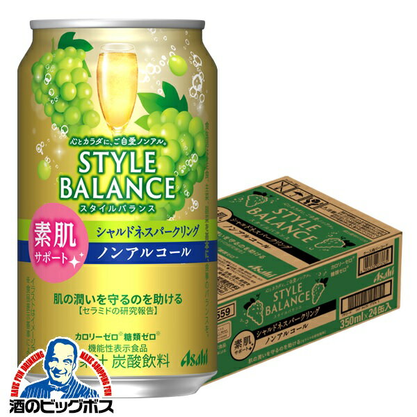 ノンアルコール チューハイ 送料無料 アサヒ スタイルバランス 素肌サポート シャルドネスパークリング 350ml×1ケース/24本《024》『FSH』