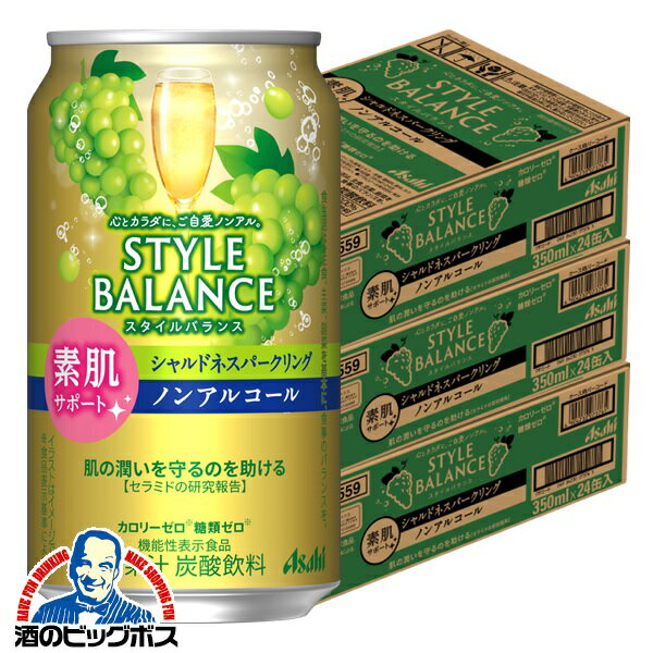 ノンアルコール チューハイ 送料無料 アサヒ スタイルバランス 素肌サポート シャルドネスパークリング 350ml×3ケース/72本《072》『FSH』