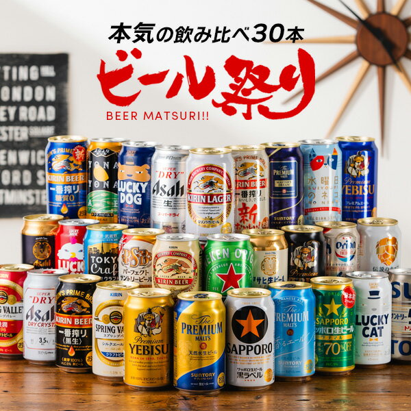 ビール飲み比べセット 父の日 プレゼント ビール ギフト 飲み比べ 30本 詰め合わせ セット【本州のみ 送料無料】第1弾 ビール30種 お祭りセット『CSH』ギフト 内祝い 誕生日 プレゼント 景品 お中元