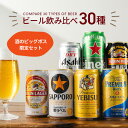 母の日 プレゼント ビール ギフト 飲み比べ 30本 詰め合わせ セット【本州のみ 送料無料】第1弾 ビール30種 お祭りセット『CSH』ギフト 内祝い 誕生日 プレゼント 景品 母の日 父の日 お中元 2