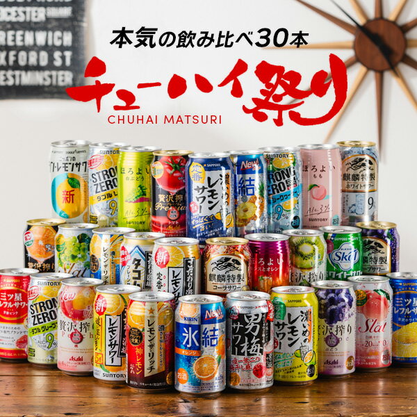 父の日 プレゼント チューハイ ギフト 飲み比べ 詰め合わせ セット【本州のみ 送料無料】チューハイ祭り 30種 ASH 缶 酎ハイ チュウハイ レモンサワー ストロングゼロ 氷結 内祝い 誕生日 景品