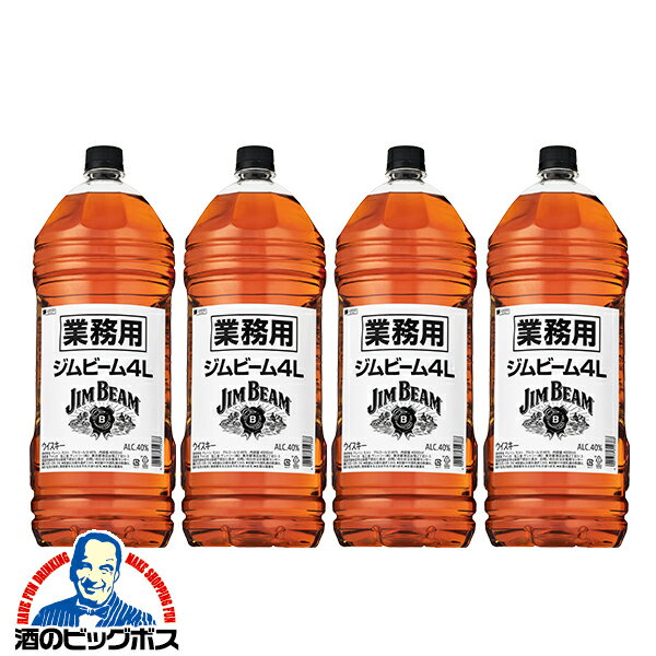 ウイスキー 4l ケース バーボン 【本州のみ 送料無料】ジムビーム 業務用 1ケース/4000ml×4本(004) ペットボトル