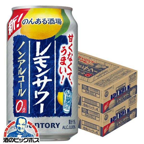 【他商品と同時購入不可】【ノンアルコール チューハイ】【送料無料】サントリー のんある晩酌 レモンサワー 350ml×2ケース/48本《048》『YML』