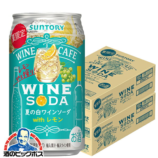 【5/1★全品ポイント3倍】【訳あり】【本州のみ 送料無料】チューハイ サワー サントリー ワインカフェ 夏の白ワインソーダ with レモン 350ml×2ケース/48本《048》『ASH』【賞味期限:2025.04】のサムネイル