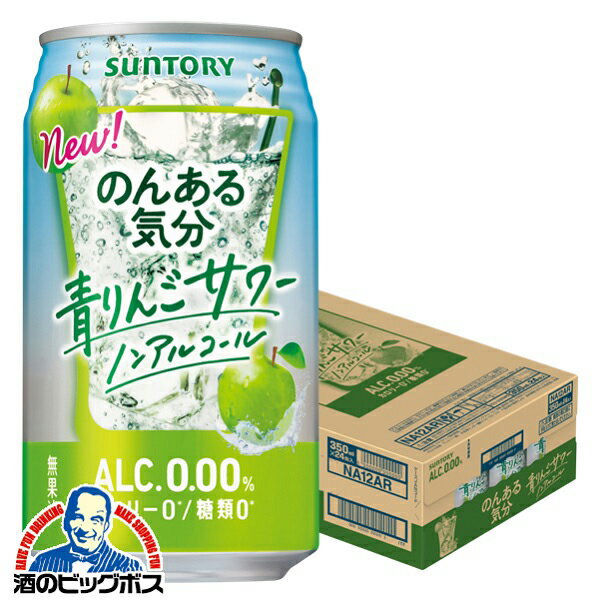 ノンアルコール チューハイ サワー 送料無料 サントリー のんある気分 青りんごサワー 350ml×1ケース/24本《024》『SYB』