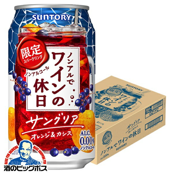 ノンアル ワイン 送料無料 サントリー ノンアルでワインの休日 サングリア オレンジ＆カシス 350ml×1ケース/24本《024》『ASH』