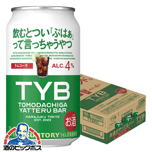 TYB チューハイ サワー 【本州のみ 送料無料】サントリー TYB 友達がやってるバー ラムコーラ 350ml×1..