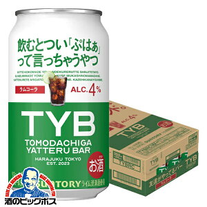 【予約】【2024年4月9日限定発売】TYB チューハイ サワー 【本州のみ 送料無料】サントリー TYB 友達がやってるバー ラムコーラ 350ml×1ケース/24本《024》『BSH』