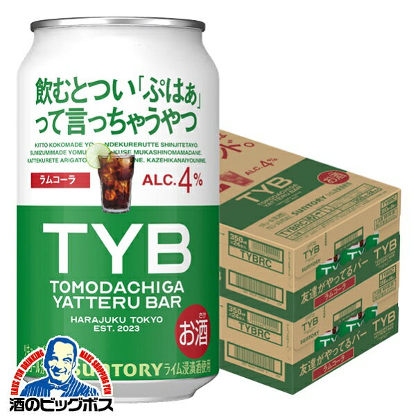 TYB チューハイ サワー 【本州のみ 送料無料】サントリー TYB 友達がやってるバー ラムコーラ 350ml×2..