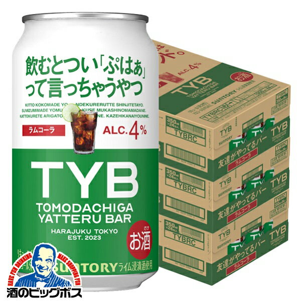 TYB チューハイ サワー 【本州のみ 送料無料】サントリー TYB 友達がやってるバー ラムコーラ 350ml×3..