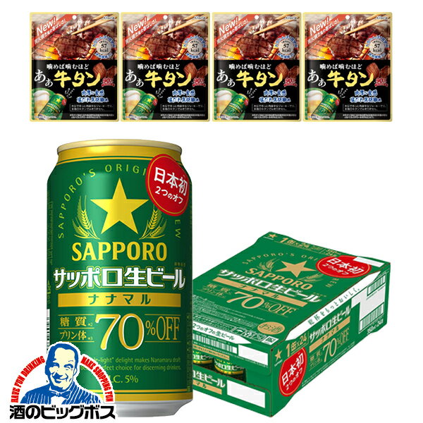 【あぁ牛タン20g×4個付き】【本州のみ 送料無料】サッポロ 生ビール ナナマル 糖質・プリン体 70%オフ 350ml×1ケース/24本《024》『CSH』