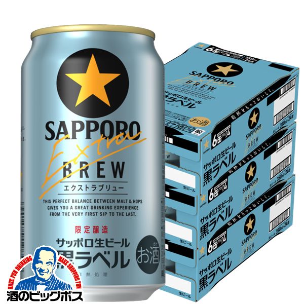 【予約】【2024年3月5日限定発売】【ビール】【本州のみ 送料無料】サッポロ 黒ラベル エクストラブリュー 350ml×3ケース/72本《072》『CSH』