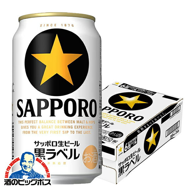 【ビール 24】サッポロ 黒ラベル 350ml×1ケース/24本《024》『CSH』