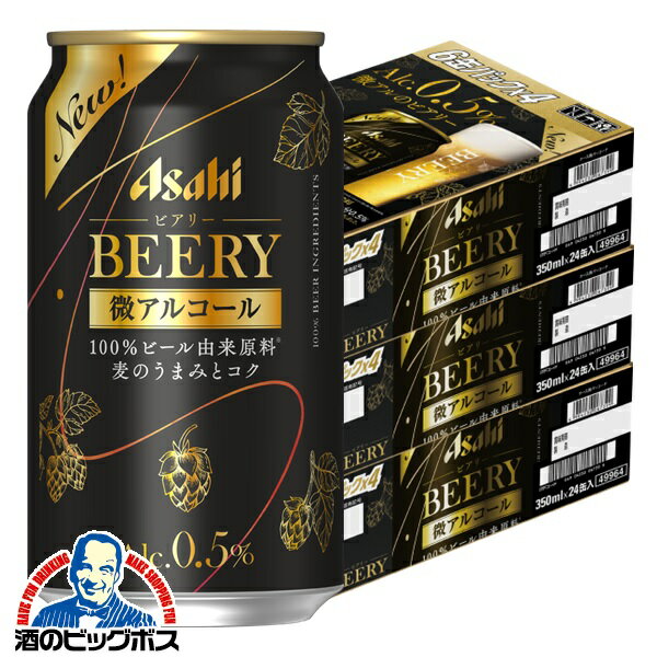 ビールテイスト飲料 【本州のみ 送料無料】アサヒ BEERY ビアリー 微アルコール 0.5% 350ml×3ケース/72本《072》『CSH』