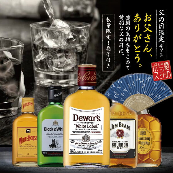 父の日 早割 ウイスキー ギフト 飲み比べ セット トンボ柄扇子付き 世界のウイスキー 5種 詰め合わせ 200ml 180ml 出産内祝 内祝い 誕生日 プレゼント お中元 ギフトセット